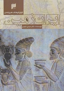 کتاب تاریخ فرهنگ هنر و تمدن ایران زمین