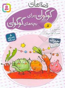 قصه های گوگولی برای بچه های گوگولی 5