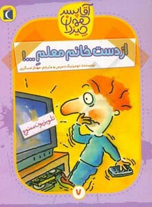 کتاب آقا پسر همه چیز دان 7