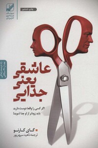 کتاب عاشقی یعنی جدایی