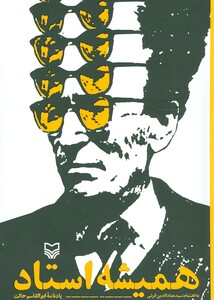 کتاب همیشه استاد