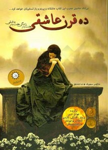 کتاب ده قرن عاشقی