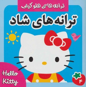 کتاب ترانه های شاد هلو کیتی 4
