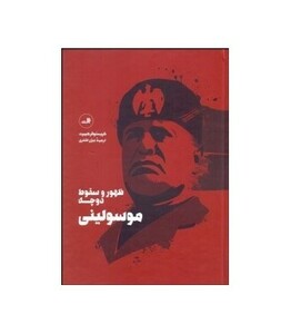 کتاب ظهور و سقوط دوچه موسولینی