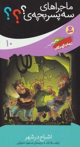 اشباح در شهر