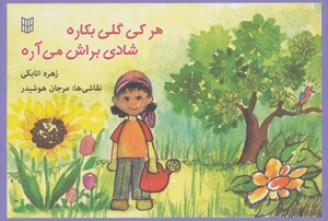 کتاب هر کی گلی بکاره شادی براش می آره