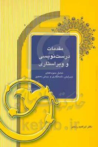 کتاب مقدمات درست نویسی و ویراستاری