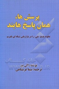کتاب پرسش ها همان پاسخ هایند