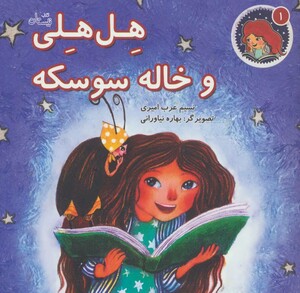 کتاب هل هلی و خاله سوسکه