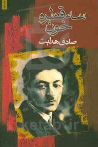 کتاب سه قطره خون نشر مجید