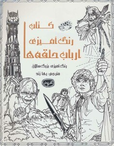 کتاب رنگ آمیزی ارباب حلقه ها