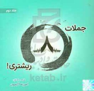 جملات 8 ریشتری 2