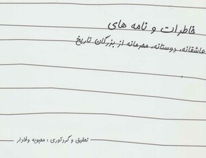 کتاب خاطرات و نامه های عاشقانه دوستانه محرمانه از بزرگان تاریخ