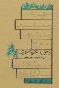 کتاب سلسله مباحث پیامبر شناسی وحی تجربه نبوی و خاتمیت