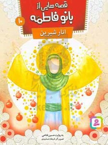 کتاب قصه هایی از بانو فاطمه10