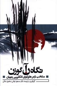 کتاب نگاه آن گوزن