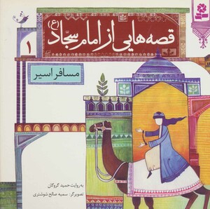 کتاب قصه هایی از امام سجاد 1 مسافر اسیر