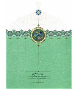 کتاب زرین سخن