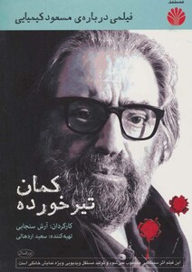 کتاب دی وی دی مستند کمان تیر خورده