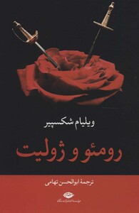 رومئو و ژولیت نشر نگاه