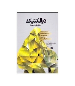 کتاب دیالکتیک برای قرن جدید