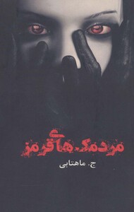 کتاب مردمک های قرمز