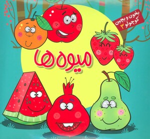 کتاب بخون و بچین کوچولو 3