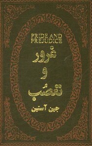 کتاب غرور و تعصب نشر پارمیس