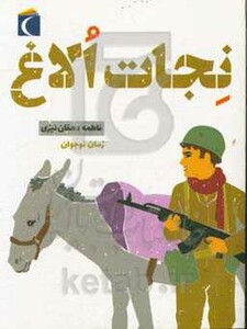 کتاب نجات الاغ