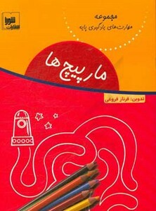 کتاب مارپیچ ها نشر شورا