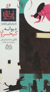 کتاب داستان های شاهنامه54