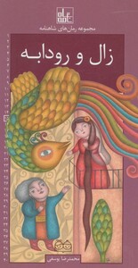 زال و رودابه نشر خانه ادبیات