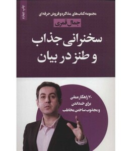 کتاب سخنرانی جذاب و طنز در بیان