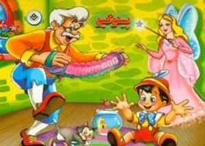 کتاب برجسته پینوکیو
