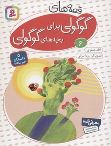 قصه های گوگولی برای بچه های گوگولی 6