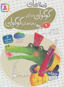 کتاب قصه های گوگولی برای بچه های گوگولی 9 نشر قدیانی