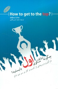 کتاب چگونه روی سکوی اول بایستید؟