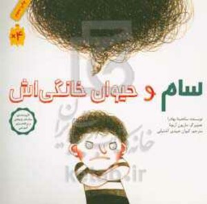 کتاب سام و حیوان خانگی اش نشر فاطمی