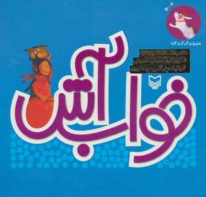 کتاب هاپول و گرگ گله 7