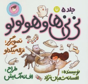 کتاب نی نی ها 5