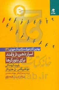 کتاب اسرار ذهن ثروتمند برای نتورکرها