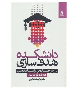 کتاب دانشکده هدف سازی با روش جادویی برایان تریسی