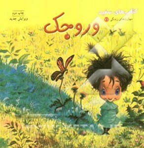 کتاب وروجک