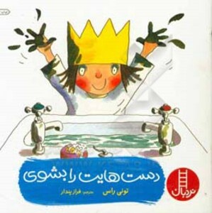 کتاب دست هایت را بشوی نشر فنی ایران