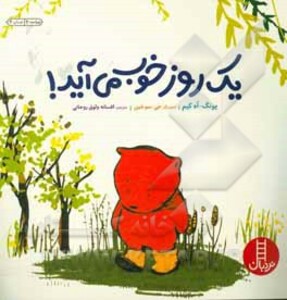 کتاب یک روز خوب می آید