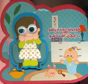 کتاب فومی کوچولو دوباره پاشو با بدن آشنا شو