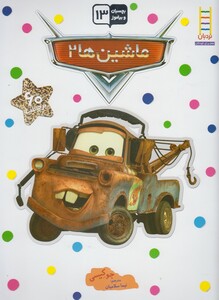 کتاب ماشین ها 2 نشر فنی ایران