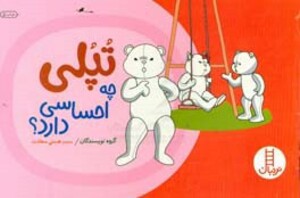 کتاب تپلی چه احساسی دارد؟