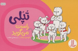 کتاب تپلی راست می گوید