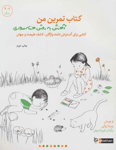 کتاب تمرین من کتابی برای گسترش دامنه واژگان کشف طبیعت و جهان